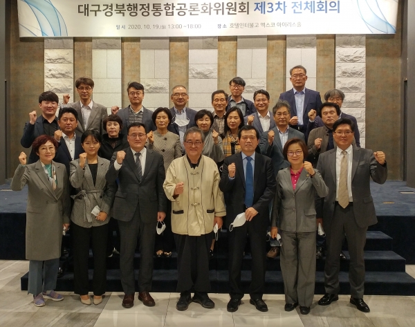 대구경북행정통합공론화위원회는 제3차 전체회의와 워크샵을 개최했다.