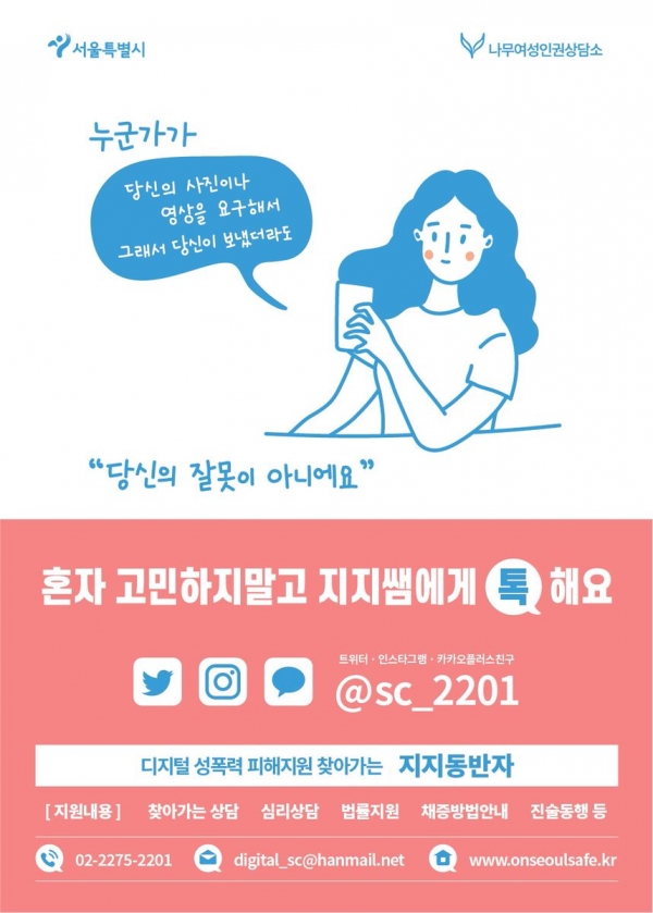 서울시 디지털성범죄 피해지원사업 ‘찾아가는 지지동반자’ ⓒ서울시