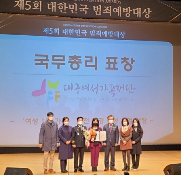 대구여성가족재단이 ‘제5회 대한민국 범죄예방 대상’에서 국무총리상을 수상했다.