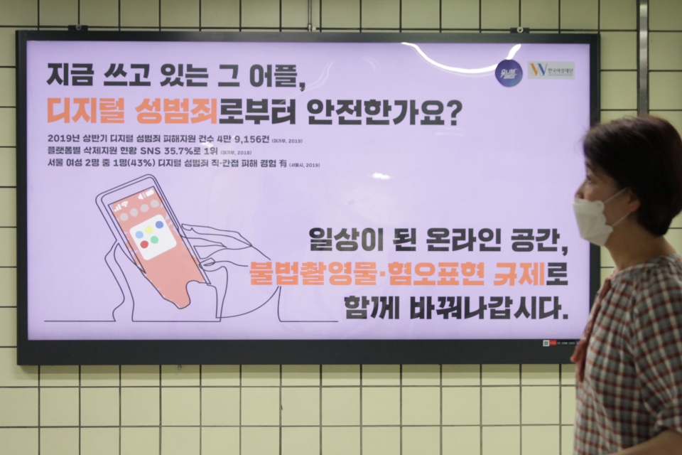 27일 오후 서울 중구 을지로4가역에 유니브페미와 한국여성재단이 '지금 쓰고 있는 그 어플, 디지털 성범죄로부터 안전한가요'라고 쓰인 광고판을 제작하여 계시되어있다. ⓒ홍수형 기자