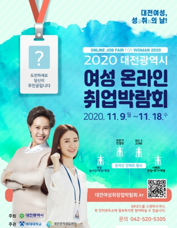 대전시와 대전광역새일센터는 오는 18일까지 2020 대전시 여성 온라인 취업박람회를 개최한다.