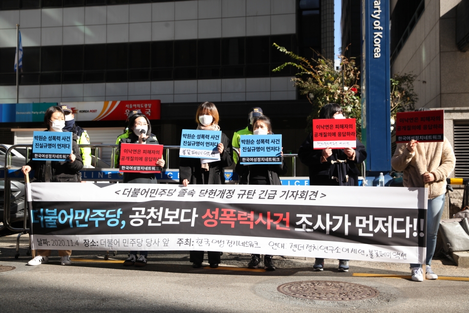 4일 오전 서울 여의도 더불어민주당 당사 앞에서 한국여성정치네트워크는 '더불어민주당 졸속 당헌개정 규탄' 기자회견을 열었다. ⓒ홍수형 기자