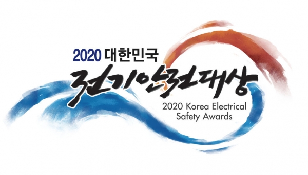 2020 대한민국 전기안전대상이 오는 12월3일 열린다 ⓒ한국전기안전공사