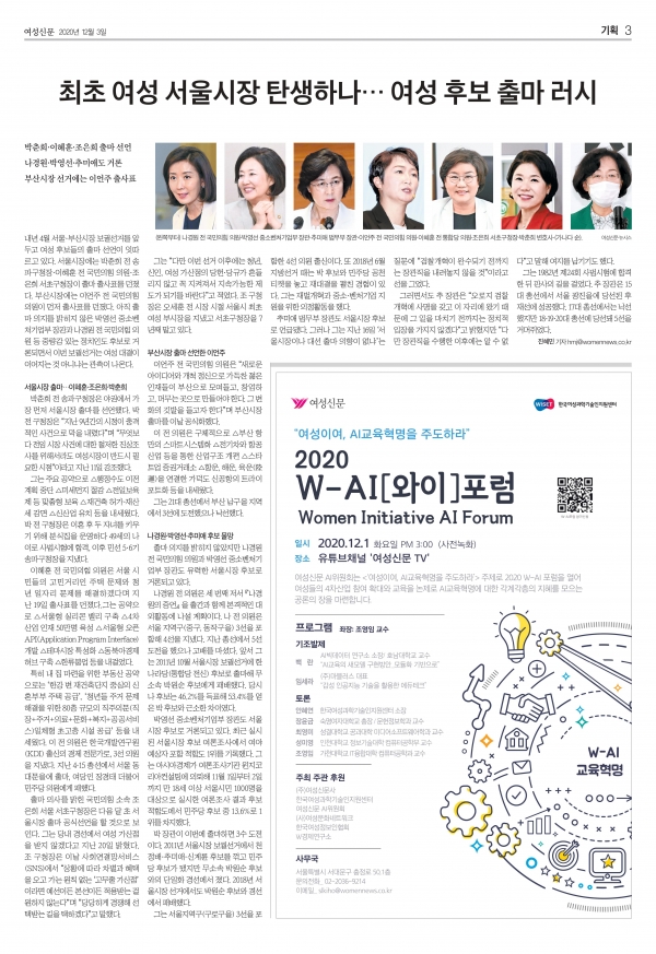 내년 4월 서울·부산시장 보궐선거를 앞두고 여성 후보들의 출마 선언이 잇따르고 있다. ⓒ여성신문