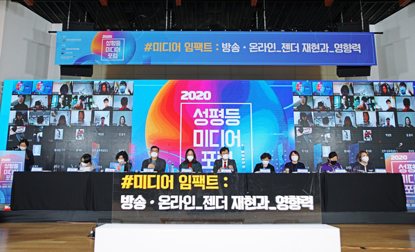 한국양성평등교육진흥원은 3일 서울 중구 페럼홀에서 '2020 성평등 미디어 포럼'을 온라인으로 개최했다.