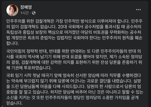 고위공직자범죄수사처법(공수처법) 개정안 국회 본회의 표결에서 기권표를 던진 정의당 장혜영 의원이 SNS에 직접 그 이유를 밝힌 글을 게시했다.