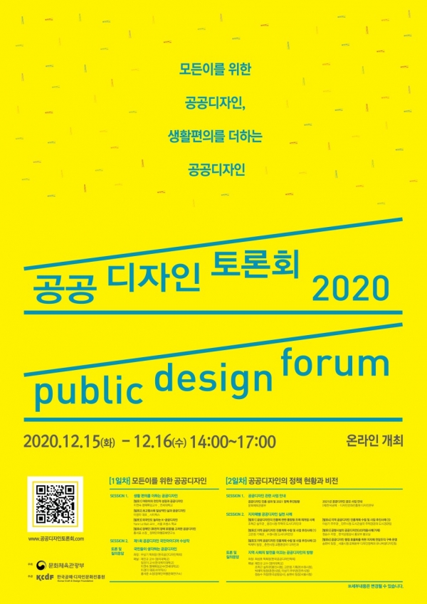 문화체육관광부가 주최하고 한국공예·디자인문화진흥원이 주관하는 ‘2020 공공디자인 토론회’가 오는 15일~16일 온라인으로 생중계된다. ⓒ한국공예·디자인문화진흥원