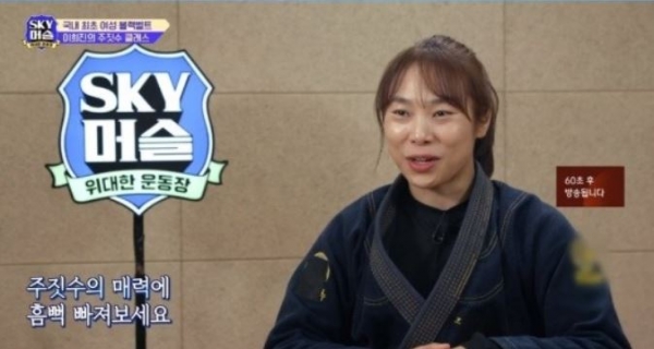 JTBC 예능 프로그램 'SKY머슬'에서는 이희진 관장에게 주짓수 수업을 받은 멤버들의 모습이 그려졌다. 화면 중 일부 캡처.