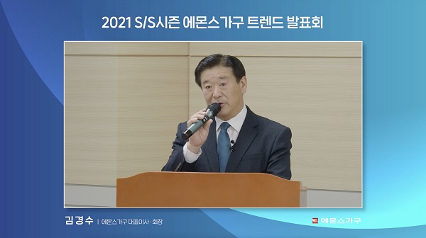 온라인 비대면으로 개최된_2021 에몬스가구 SS 트렌드 발표회에서 김경수 회장이 개회사를 하고 있다 Ⓒ에몬스가구