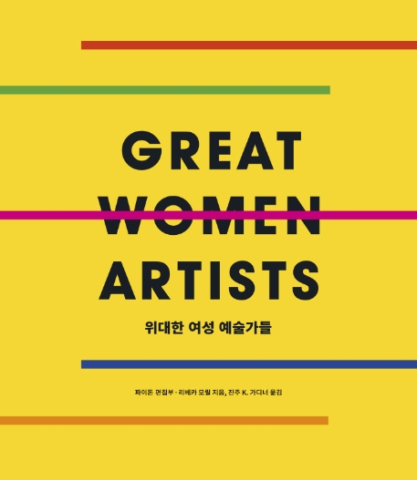 『위대한 여성 예술가들』 ⓒ을유문화사