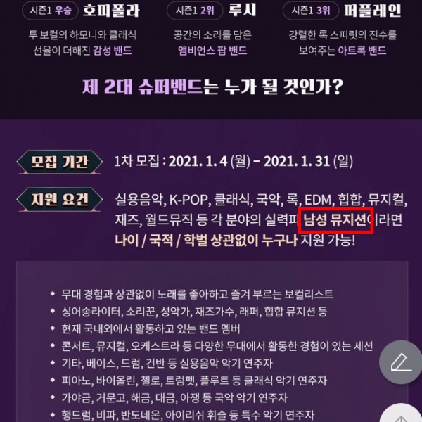 4일 JTBC ‘슈퍼밴드 시즌2’ 공식 홈페이지에 올라온 모집 공고. ⓒ온라인 캡처