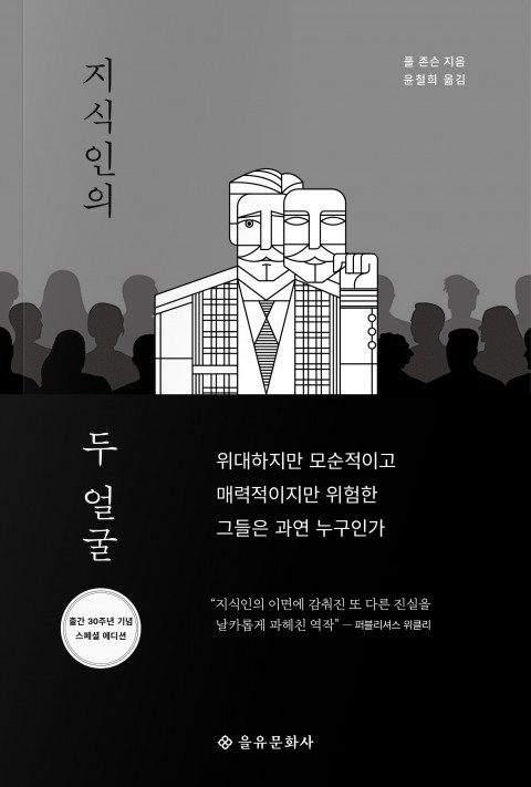 <지식인의 두 얼굴> 책 표지 ⓒ을유문화사 제공