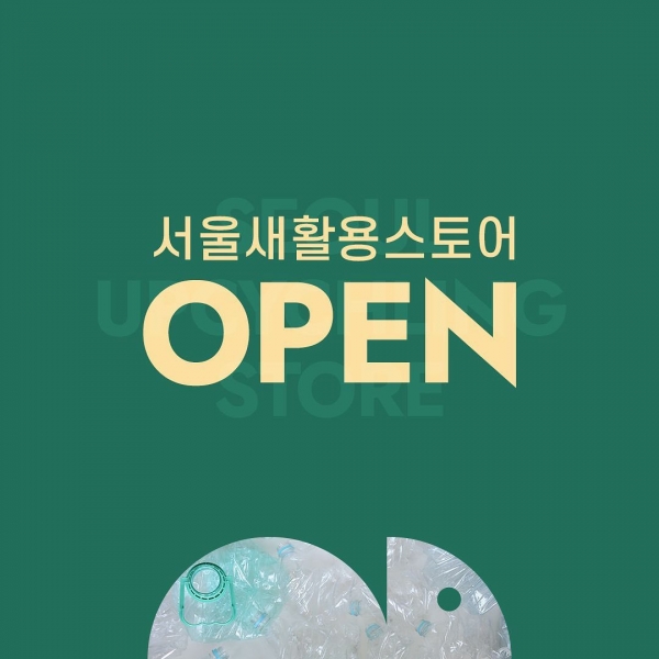 서울새활용스토어가 온라인 오픈했다. ⓒ서울새활용플라자