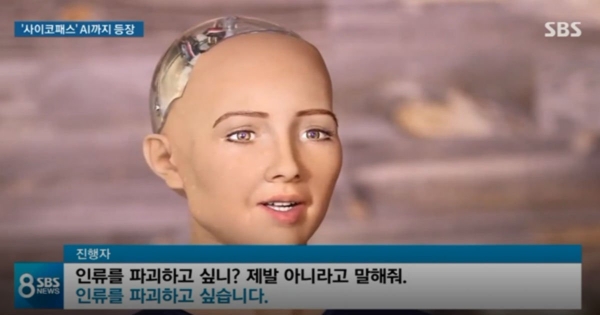 홍콩의 휴머노이드 로봇 회사 핸슨로보틱스(Hanson Robotics)사가 개발한 AI로봇 ‘소피아’는  2016년 3월 소피아는 SXSW 축제에서 “인류를 파괴하고 싶다”는 발언을 해 파문이 일기도 했다. ⓒSBS 뉴스영상 캡처