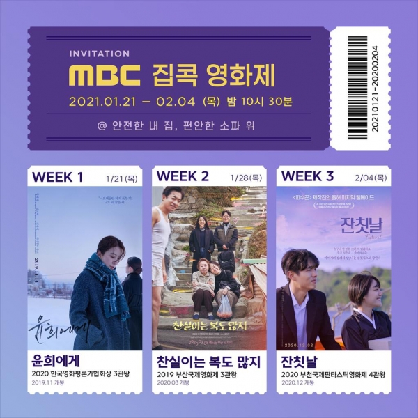 MBC가 특별  편성한 '집콕 영화제' 상영작 3편.
