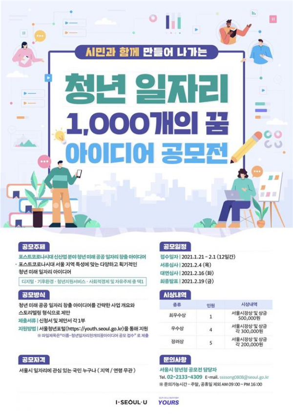 서울시 청년 일자리 1000개의 꿈  ⓒ서울시 제공