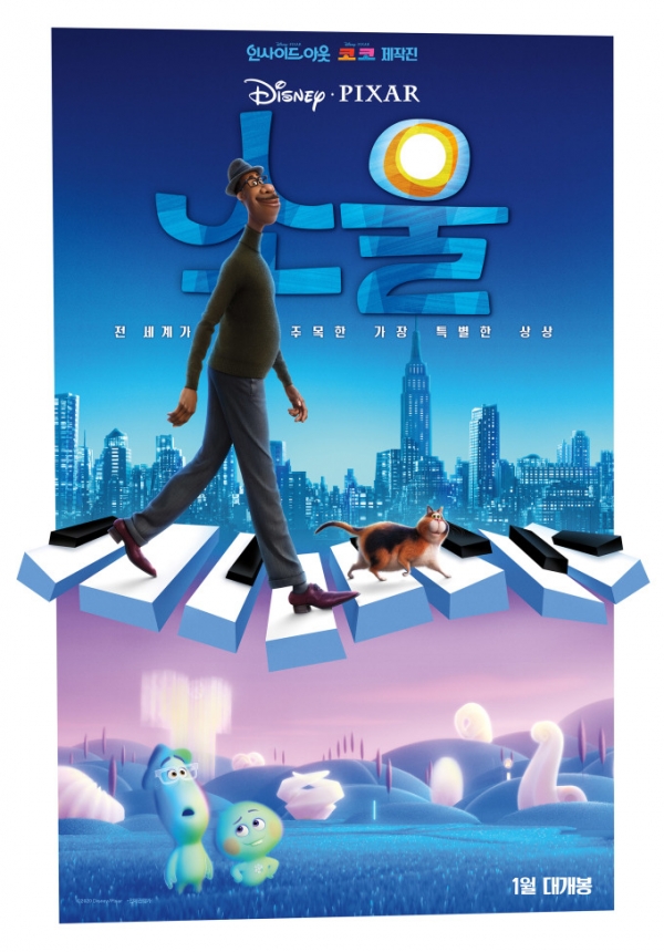 애니메이션 영화 '소울' 공식 포스터 ⓒ월트디즈니컴퍼니코리아
