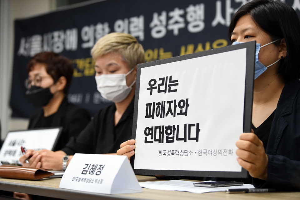 13일 오후 서울 은평구 한국여성의전화에서 한국성폭력상담소와 한국여성의전화가 '서울시장에 의한 위력 성추행 사건' 기자회견을 열었다. ⓒ홍수형 기자