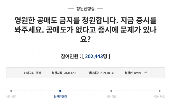 '영원한 공매도 금지' 국민청원 20만명 돌파 ⓒ청와대 국민청원 웹사이트 캡쳐
