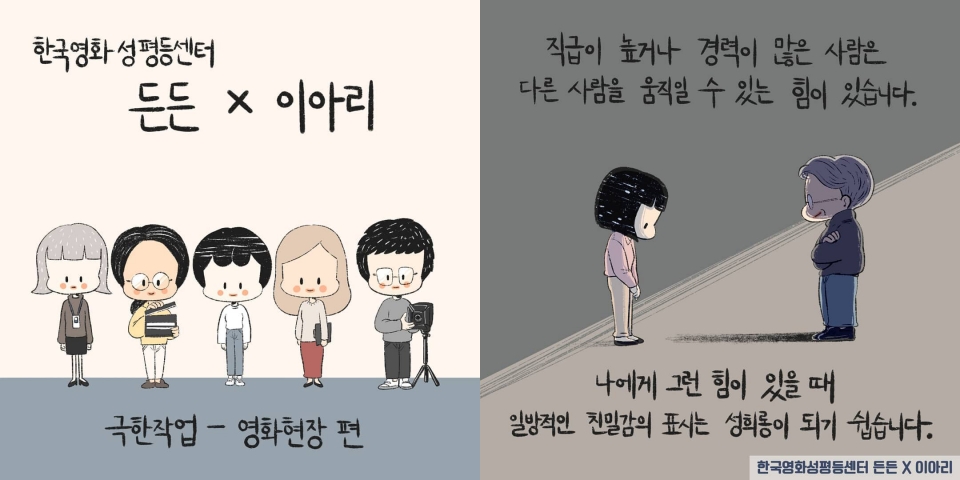 이아리 작가가 한국영화성평등센터 ‘든든’과 함께 2020년 만든 영화 현장의 성희롱 인식 개선 만화 일부.  ⓒ이아리 작가 제공/한국영화성평등센터 ‘든든’