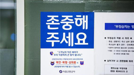 감정노동 피해 예방을 위한 서울 지하철 역사 내 홍보 스티커 ⓒ서울시