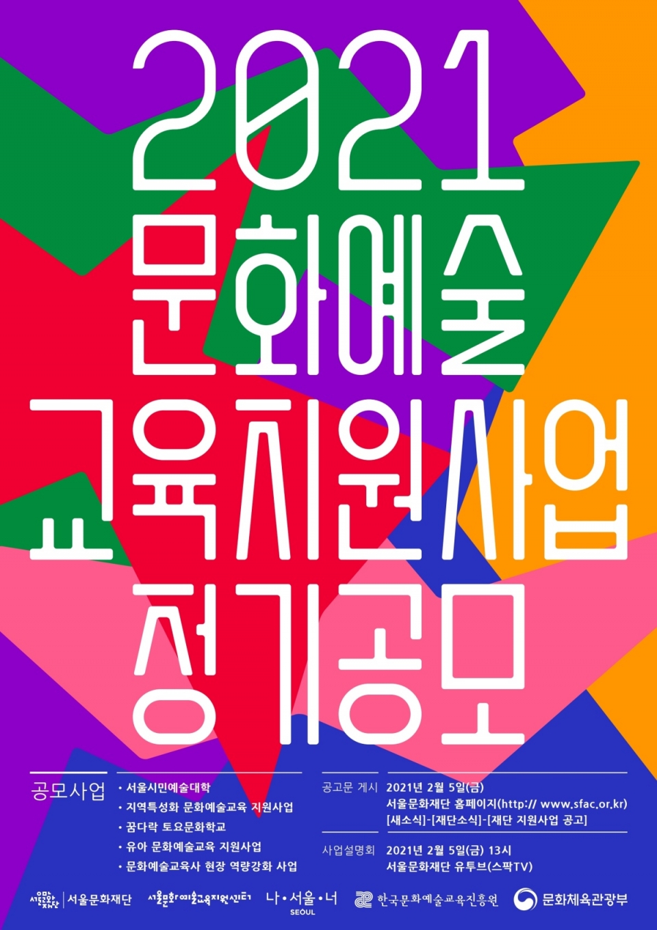 '2021 서울문화예술교육 지원사업' 공모 포스터. ⓒ서울문화재단
