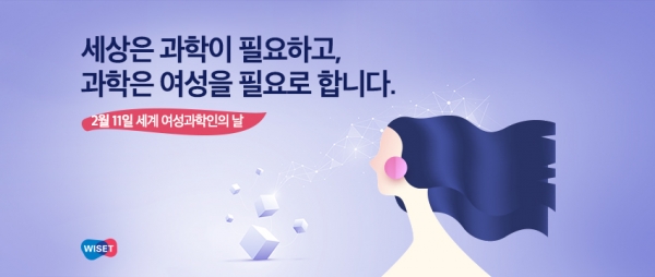 매년 2월 11일은 세계여성과학인의날이다. 한국여성과학기술인지원센터(WISET)는 2월 한 달간 ‘세계 여성과학인의 날 기념 여성과학기술인 응원 캠페인’을 진행한다. ⓒ한국여성과학기술인지원센터(WISET)