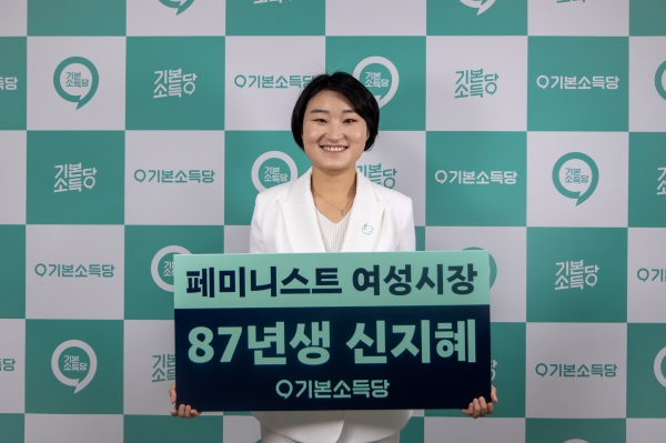 1987년생인 신지혜 기본소득당 대표는 서울시장 보궐선거 출마를 선언하며 스스로를 ‘87년생 페미니스트’라고 자임했다. ⓒ기본소득당