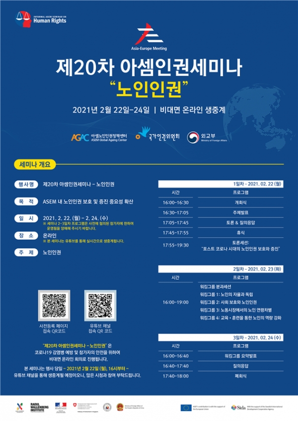 ‘제20차 아셈인권세미나 – 노인인권’가 오는 22일부터 24일까지 서울 여의도 글래드호텔과 온라인에서 개최된다. ⓒ아셈노인인권정책센터