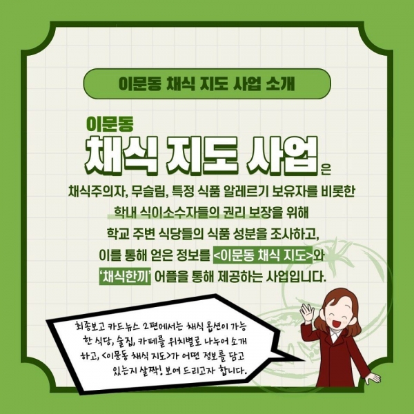 한국외대 총학생회는 2020년 4월부터 학내 식이소수자의 권리를 보장하기 위해 학교 부근 채식 가능 식당과 카페 등을 정리한 ‘이문동 채식 지도’를 제작, 배포하고 있다. ⓒ한국외대 총학생회 페이스북 캡처