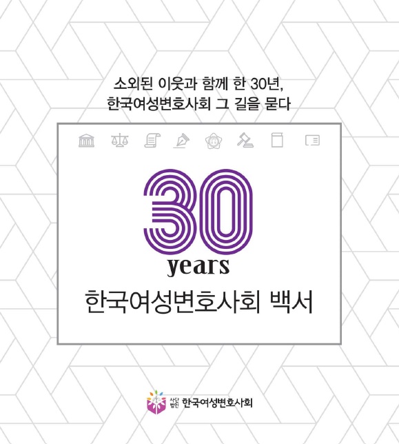 한국여성변호사회는 창설 30주년을 맞아 『30년 한국여성변호사회 백서』를 발간했다. ⓒ한국여성변호사회