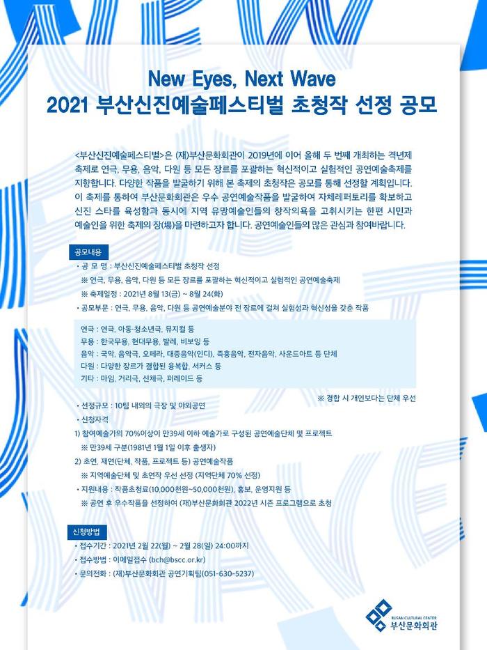 (재)부산문화회관에서 22~28일까지 2021 부산신진예술페스티벌 신청작을 공모한다.