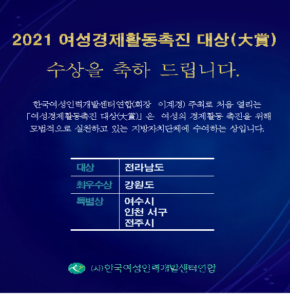 (사)한국여성인력개발센터연합(연합)에서 2021 여성경제활동촉진 대상(大賞) 시상식을 개최했다.  ⓒ(사)한국여성인력개발센터연합<br>
