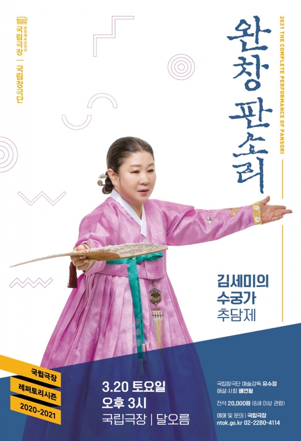 국립극장 완창판소리 3월 공연 ‘김세미의 수궁가-추담제’ ⓒ국립극장