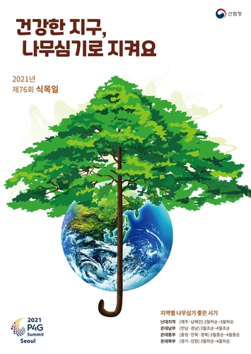 2021년 식목일 포스터 ⓒ산림청 제공