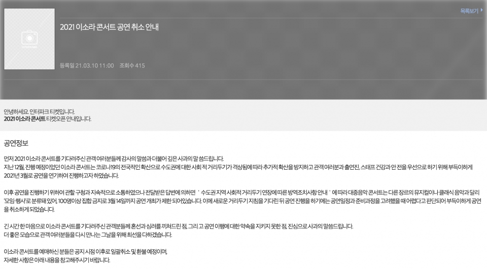 인터파크 측에서 11일 취소 공지 ⓒ인터파크