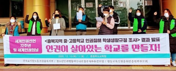 10일 청소년인권행동 '아수나로' 청주지부추진모임은 '충북지역 중고등학교 인권침해 학생생활규정 조사'를 발표하는 기자회견을 진행했다.&nbsp; ⓒ아수나로