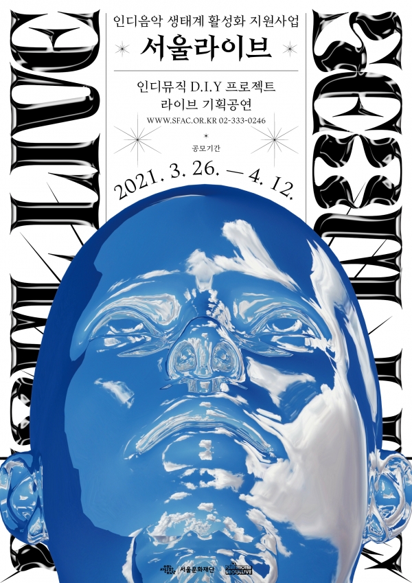 서교예술실험센터의 '2021 서울라이브' 공모 포스터 ⓒ서울문화재단