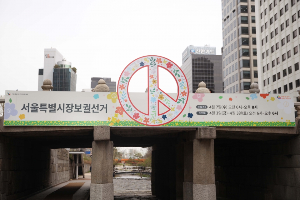 29일 오후 서울 중구 청계천에 투표를 참여를 홍보하기 위한 선거 조형물이 설치돼어있다. ⓒ홍수형 기자