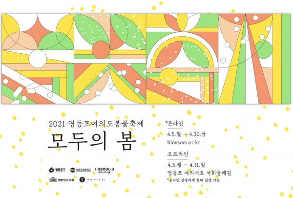 2021 영등포여의도봄꽃축제 홈페이지 (blossom.or.kr) ⓒ봄꽃축제 홈페이지 캡처