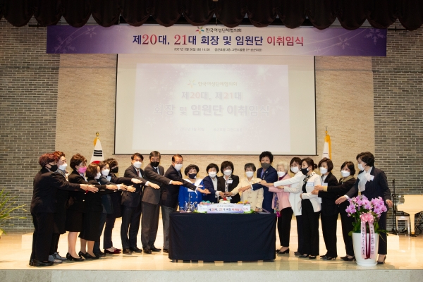 3월 30일 서울 영등포구 공군호텔에서 열린 한국여성단체협의회 20‧21대 회장 이·취임식에서 참석자들이 기념 촬영을 하고 있다. ⓒ한국여성단체협의회