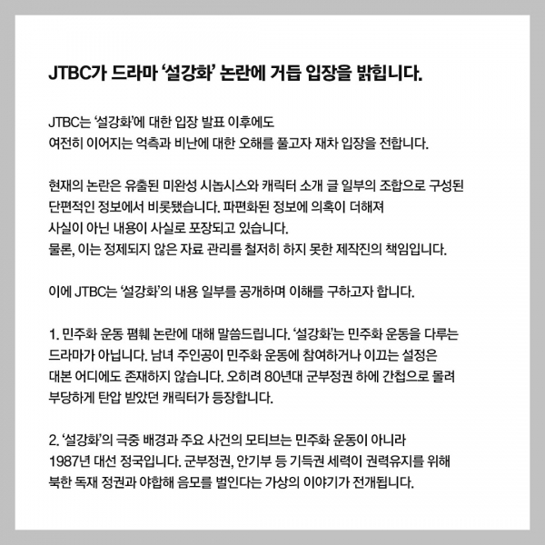 역사 왜곡 및 민주화운동 폄훼 논란이 가라앉지 않자 JTBC는 26일에 이어 30일에 추가 입장을 발표했다. ⓒJTBC 트위터 갈무리