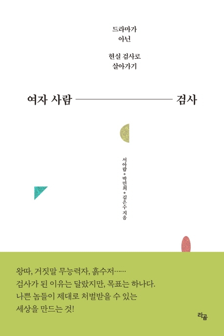 서아람, 박민희, 김은수 검사의 에세이집 『여자 사람 검사』(라곰) ⓒ라곰