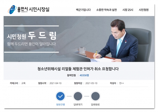 ⓒ용인시 시민청원 웹사이트 '두드림' 캡처