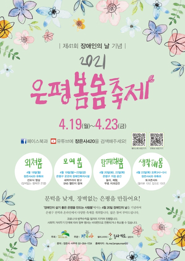 4월 20일 장애인의 날 기념 은평봄봄축체 개최안내 포스터 ⓒ은평구청