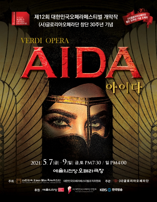 글로리아오페라단(단장 양수화)은 5월 7일부터 9일까지 서울 예술의전당 오페라극장에서 오페라 ‘아이다’를 공연한다.  ⓒ글로리아오페라단