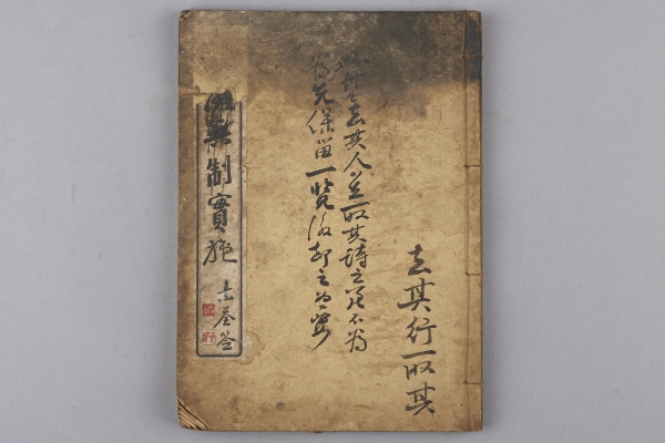 축징병제실시. 일제강점기인 1943년에 조선의 유학자 모임인 유림에서 일본군으로 전쟁동원되어 가는 것을 미화하는 시를 수록한 책이다. 국립전주박물관 소장. ⓒe뮤지엄(국립전주박물관)