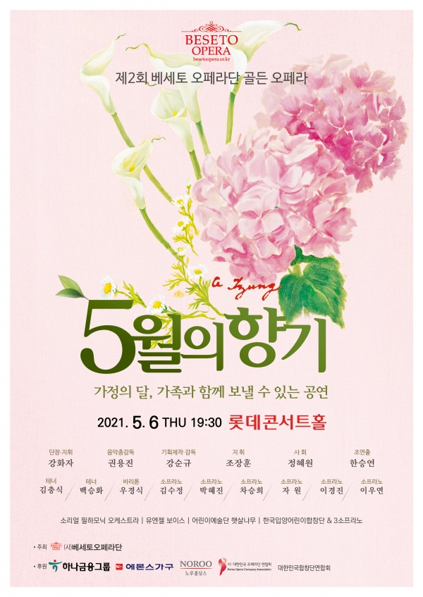 베세토오페라단 주최로 5월6일 롯데콘서트홀에서 열리는 ‘5월의 향기’ 공연 ⓒ베세토오페라단