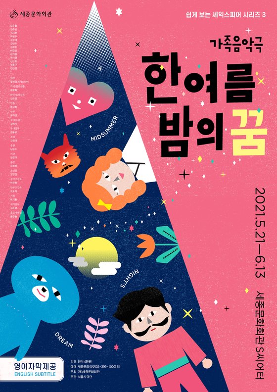 서울시극단 가족음악극 ‘한여름 밤의 꿈’ ⓒ서울시극단