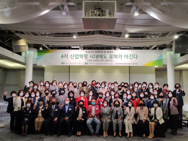 한국여성경제인협회 서울지회는 4월 29일 서울 중구 밀레니엄 서울힐튼호텔 아트리움에서 ‘2021 여성 CEO 경제포럼’을 개최했다 ⓒ한국여성경제인협회 서울지회